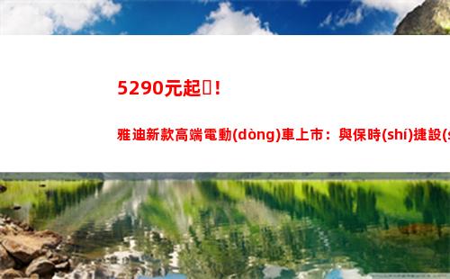 290元起！雅迪新款高端電動(dòng)車上市：與保時(shí)捷設(shè)計(jì)聯(lián)合打造"